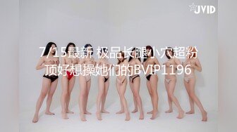 7/15最新 极品长腿小穴超粉顶好想操她们的BVIP1196