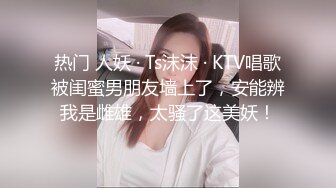 ✿KFC❤️年度精品【下】极品学妹无内贴B拍摄❤️白色爱液流出