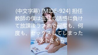 (中文字幕) [MIDE-924] 担任教師の僕は生徒の誘惑に負けて放課後ラブホで何度も、何度も、セックスしてしまった… 水卜さくら