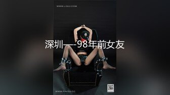 深圳—-98年前女友