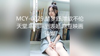 MCY-0029.楚梦舒.泄欲不伦天堂.叫鸡叫到表姐.麻豆映画传媒