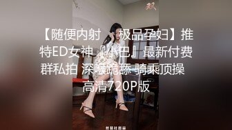 黑寡妇- 黑色玫瑰公寓接客 装修公司小老总，想摸逼，手紧紧捂住淫叫混了过去，操到最后都没发现是人妖！