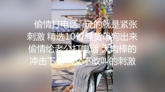 ★☆《顶级震撼✅淫乱盛宴》★☆无可挑剔九头身马甲线长腿终极绿帽骚妻，与多名单男群P乱交，女神的形象如此反差 (3)