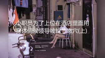 【金三角行动】光头哥境外扫街，遍历各大淫窝，找到娇小漂亮小萝莉，一开始还笑最后被光头哥操得哭了起来，走路都瘸了