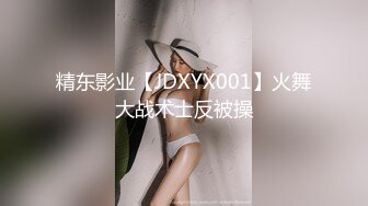 精东影业【JDXYX001】火舞大战术士反被操