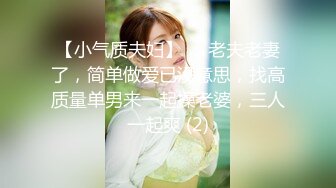 【小气质夫妇】♡♥老夫老妻了，简单做爱已没意思，找高质量单男来一起操老婆，三人一起爽 (2)