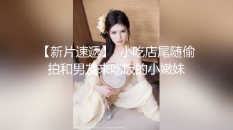 【新片速遞】  小吃店尾随偷拍和男友来吃饭的小嫩妹