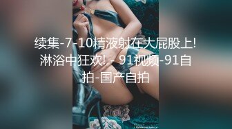 续集-7-10精液射在大屁股上!淋浴中狂欢! - 91视频-91自拍-国产自拍