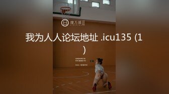 上海外语学院漂亮大学美女酒店和几位洋助教激烈啪啪群交，尝试不同国家的大屌，这鸡巴粗的真让人羡慕啊!