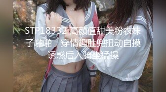 STP18332 高颜值甜美粉衣妹子啪啪，穿情趣肚兜扭动自摸诱惑后入骑坐猛操