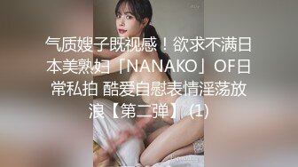 气质嫂子既视感！欲求不满日本美熟妇「NANAKO」OF日常私拍 酷爱自慰表情淫荡放浪【第二弹】 (1)