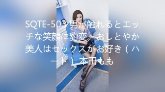 SQTE-503 男が触れるとエッチな笑顔に豹変。おしとやか美人はセックスがお好き（ハート） 本田もも