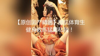 【新速片遞】  ⚫️⚫️⚫️露脸泄密，邻家乖乖女眼镜妹【小芸】高价定制私拍，没了纯只剩下欲，裸舞丝袜诱惑啪啪内射