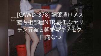 [CAWD-378] 媚薬漬けメス堕ち相部屋NTR 最低なヤリチン元彼と朝までキメセク 日向なつ