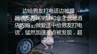 ❤️边给男友打电话边被操❤️超级反差JK学妹和金主爸爸酒店约炮，做爱途中给男友打电话，猛然加速差点被发现，超刺激