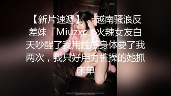 【新片速遞】  ✨越南骚浪反差妹「Miuzxc」火辣女友白天吵醒了我用性感身体要了我两次，我只好用力桩操的她抓床单