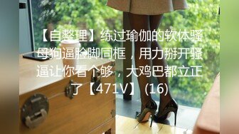 【极品泄密❤️流出】学生妹穿丝袜情趣制服 被男友束缚玩具调教泄密 蒙着眼极致感受小穴快感 鲜嫩白虎大屌抽刺内射 (3)