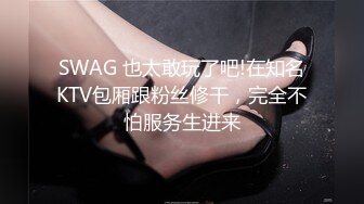 SWAG 也太敢玩了吧!在知名KTV包厢跟粉丝修干，完全不怕服务生进来