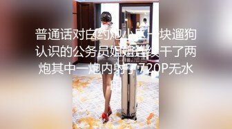 网红女神自慰后不够爽，还勾引别人来干