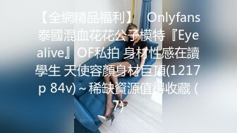 【全網精品福利】✨Onlyfans泰國混血花花公子模特『Eyealive』OF私拍 身材性感在讀學生 天使容顏身材巨頂(1217p 84v)～稀缺資源值得收藏 (7)