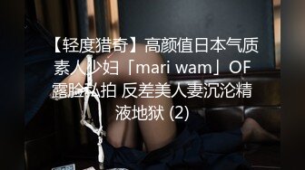 【轻度猎奇】高颜值日本气质素人少妇「mari wam」OF露脸私拍 反差美人妻沉沦精液地狱 (2)