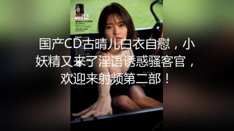 老公去上班，我把小老公带回家在女儿的床上让小老公操我！太刺激了！好怕老公突然回来！