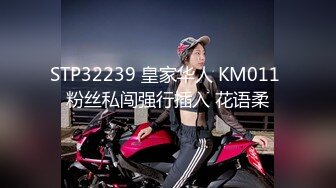 STP32239 皇家华人 KM011 粉丝私闯强行插入 花语柔