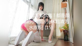 高铁极品坑闺蜜抄底！都是颜值不错的小姐姐们[4K超清无水原版] (15)