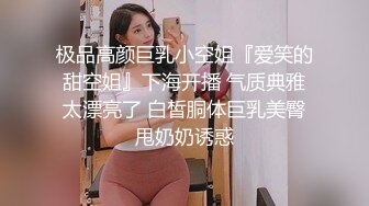 极品高颜巨乳小空姐『爱笑的甜空姐』下海开播 气质典雅太漂亮了 白皙胴体巨乳美臀甩奶奶诱惑