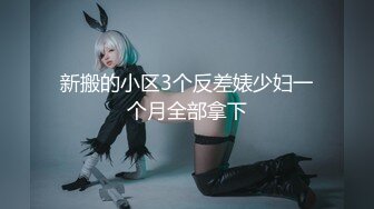 【新片速遞】 2021.12.23，【偷拍00后女孩】，刷抖音玩斗地主不想被操，粉嘟嘟的小嫩妹，男友舔穴抠乳，兴致来了无套啪啪