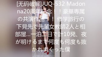 [无码破解]JUQ-532 Madonna20周年記念！！豪華専属の共演作品！！ 修学旅行の下見先で先輩女教師2人と相部屋…一泊二日で計10発、夜が明けるまで何度も何度も抜かれまくった僕