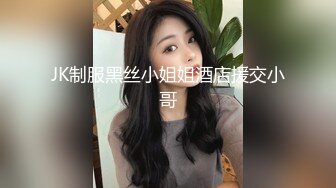 JK制服黑丝小姐姐酒店援交小哥