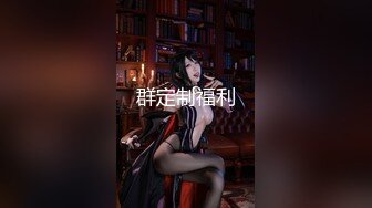 PMC-183-小姨子迷奸算计亲姐夫.痴女强上的饥渴泄欲-李慕