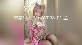 皇家华人-MisAV008-01 孟若羽