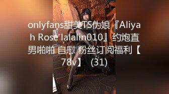 onlyfans甜美TS伪娘『Aliyah Rose lalalin010』约炮直男啪啪 自慰 粉丝订阅福利【78v】  (31)