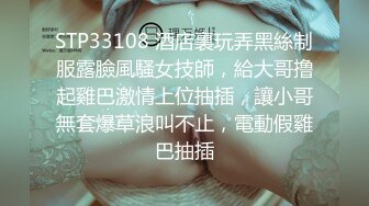 STP33108 酒店裏玩弄黑絲制服露臉風騷女技師，給大哥撸起雞巴激情上位抽插，讓小哥無套爆草浪叫不止，電動假雞巴抽插