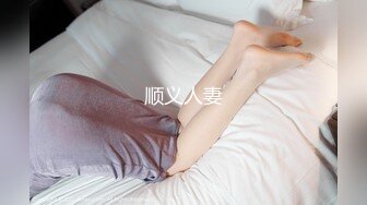 顺义人妻