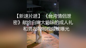 台湾SWAG Daisybaby巨乳人妻OL跟男同事出差住旅館騷穴被操翻