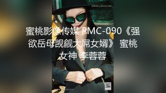 蜜桃影像传媒 PMC-090《强欲岳母觊觎大屌女婿》 蜜桃女神 李蓉蓉