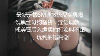 ❤️2024震精！真枪实弹折磨调教女奴！推特顶级SM大神【沧桑S】长视频私拍，鞭打滴蜡炮机双奴惩处，玩女最高境界，女神瞬间变母狗