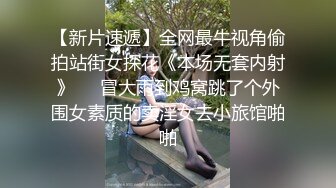 【新片速遞】全网最牛视角偷拍站街女探花《本场无套内射》❤️冒大雨到鸡窝跳了个外围女素质的卖淫女去小旅馆啪啪