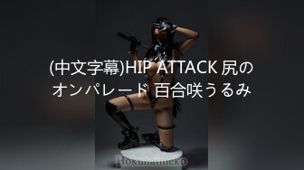 (中文字幕)HIP ATTACK 尻のオンパレード 百合咲うるみ