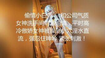 ❤️偷情小白领❤️和公司气质女神洗手间刺激偷情，平时高冷傲娇女神被操到小穴淫水直流，强忍住呻吟 紧张刺激！