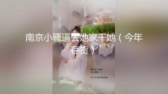 ❣️❣️❣️91富二代大神【Ee哥】无套中出爆菊19岁蜜桃臀极品萝莉少女型女友，各种激情生猛爆肏全程高能无尿点