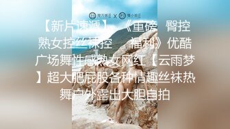 夏心语 全裸无码 哥哥来我家玩 肯定要用身体招待 啦