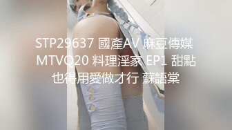 STP29637 國產AV 麻豆傳媒 MTVQ20 料理淫家 EP1 甜點也得用愛做才行 蘇語棠