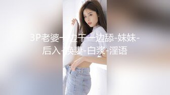 【觅爱寻花】简陋的小房子，居然约的妹子质量很高，吊打外围，前凸后翘，极品女神，69啪啪劲爆刺激