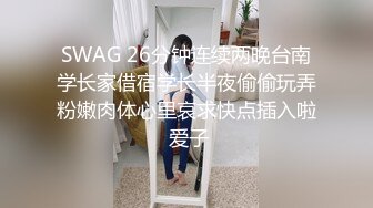 SWAG 26分钟连续两晚台南学长家借宿学长半夜偷偷玩弄粉嫩肉体心里哀求快点插入啦 爱子