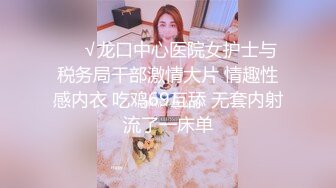 ❤️√龙口中心医院女护士与税务局干部激情大片 情趣性感内衣 吃鸡69互舔 无套内射流了一床单