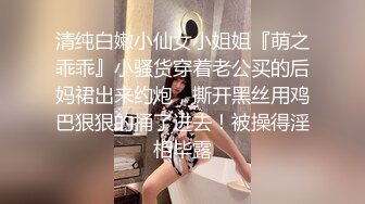 清纯白嫩小仙女小姐姐『萌之乖乖』小骚货穿着老公买的后妈裙出来约炮，撕开黑丝用鸡巴狠狠的捅了进去！被操得淫相毕露